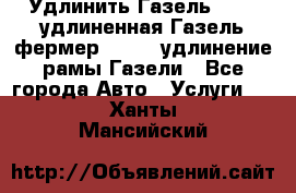 Удлинить Газель 3302, удлиненная Газель фермер 33023, удлинение рамы Газели - Все города Авто » Услуги   . Ханты-Мансийский